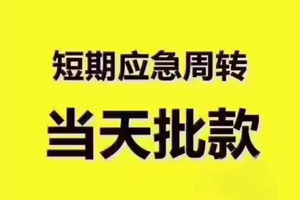 深圳空放短拆垫资-深圳空放短借私借空放-深圳空放贷款公司电话号码