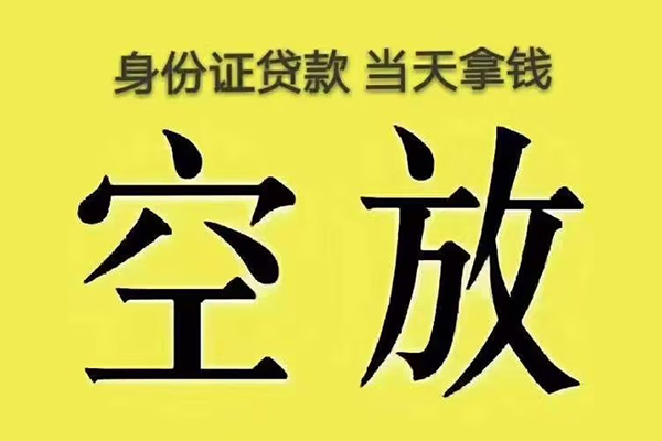 深圳空放大额短借-深圳空放哪里有小额贷款-深圳空放个人小额贷款