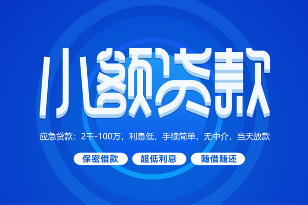 深圳空放短拆短借-深圳空放小额贷款-深圳空放民间私借