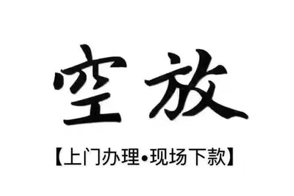 深圳空放靠谱个人借钱-深圳空放抵押身份证贷款-深圳空放私人空放二次私借