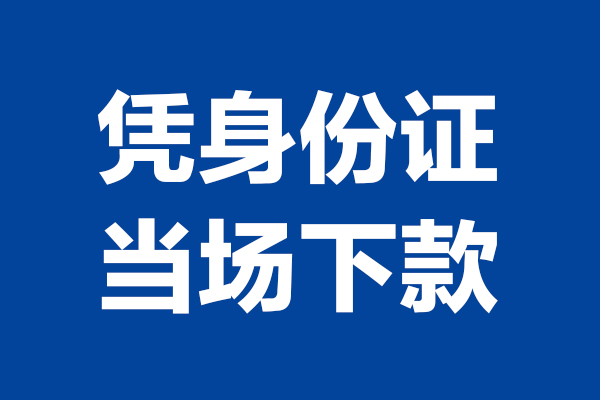 深圳空放24小时上门放款-深圳空放个人借贷平台-深圳空放贷款只要身份证