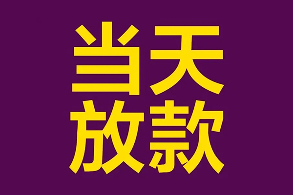 深圳空放小额信用贷款-深圳空放地区公积金信用贷款-深圳空放空放贷款当天下款