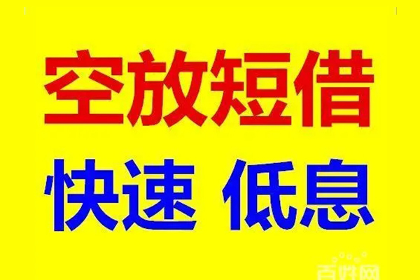 深圳空放应急借钱空放-深圳空放私人24小时借钱-深圳空放私借空放当场拿钱