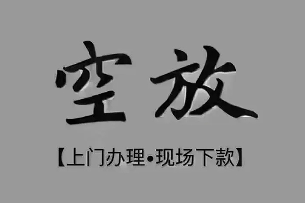深圳空放短借当天借钱-深圳空放小额信用贷款-深圳空放小额私人借贷