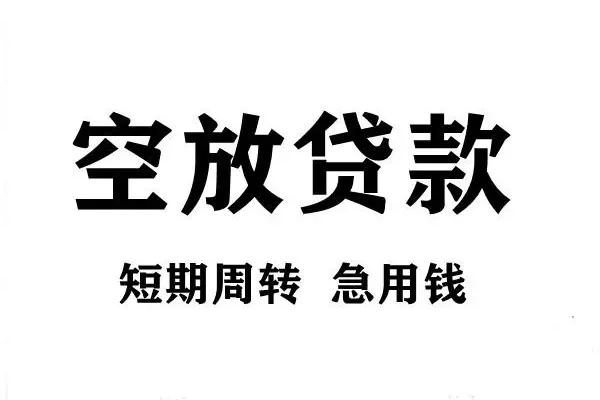 深圳空放贷款包过当天放款-深圳空放民间私借-深圳空放民间私人借贷