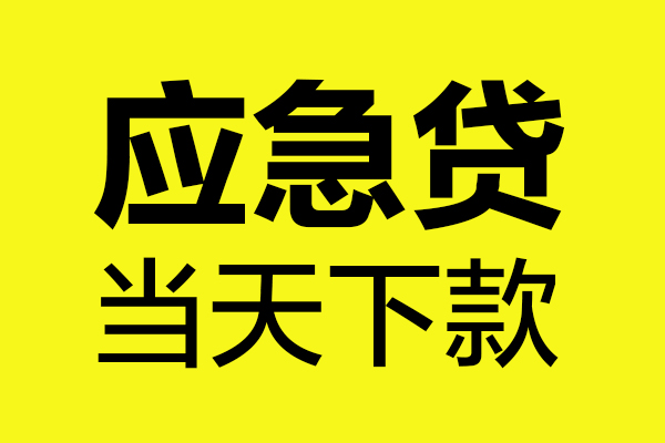 深圳空放哪里可以小额贷款-深圳空放无抵押信用贷款-深圳空放哪有短借